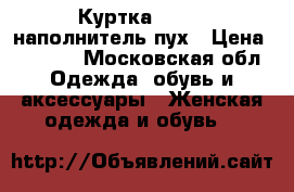 Куртка reebok наполнитель пух › Цена ­ 3 000 - Московская обл. Одежда, обувь и аксессуары » Женская одежда и обувь   